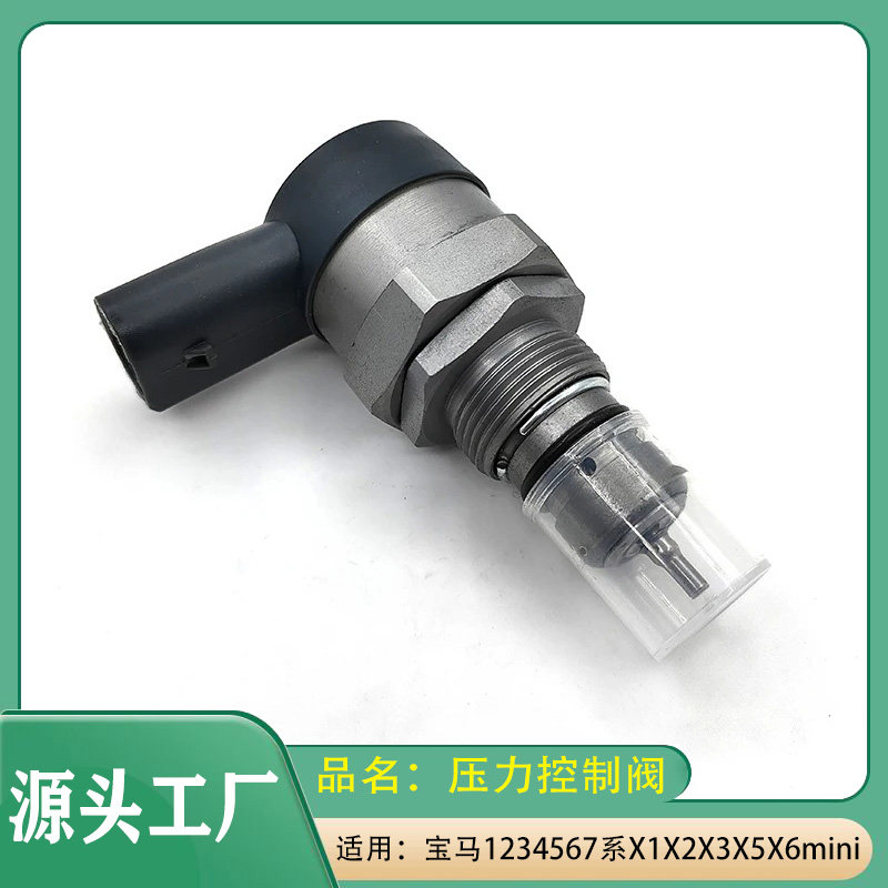 适用宝马134567系X1X2X3X5X6mini迷你E61E90E91E92柴油压力控制阀