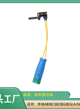 适用奔驰A级B级C级E级G级GLCGLSGLE前后车轮刹车感应线磨损传感器