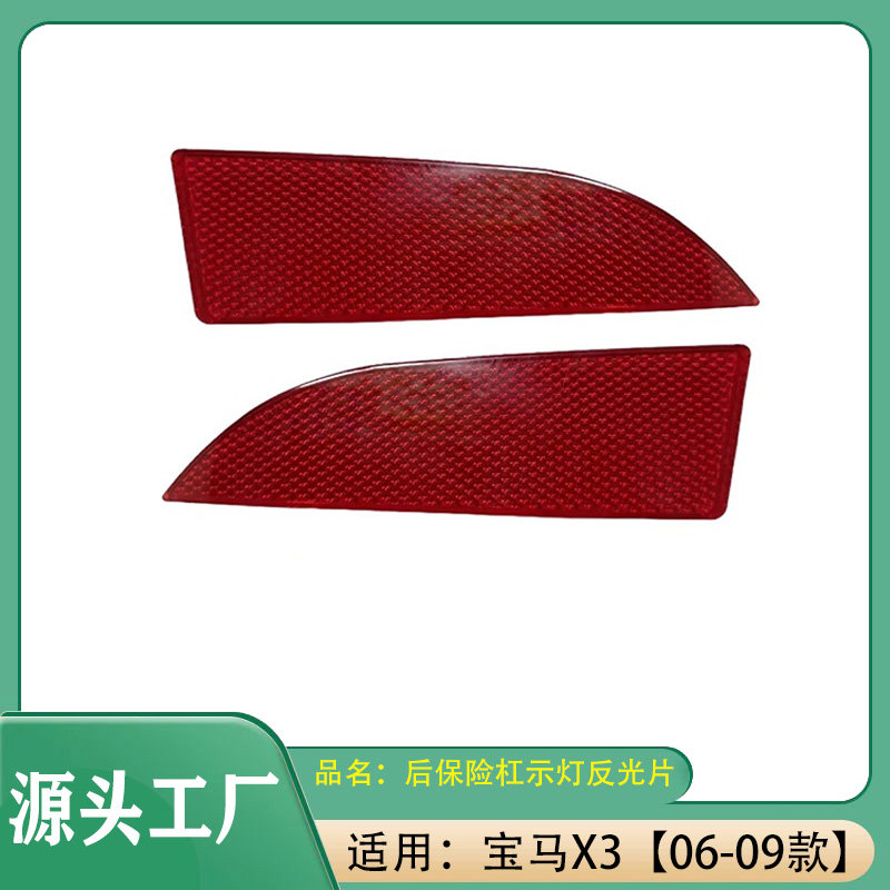 适用宝马X3【06-10款】E83反光器后保险杠示灯反光片后杠侧灯