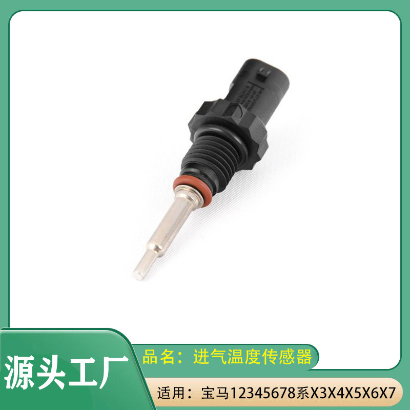 适用宝马12345678系X3X4X5X6X7进气温度传感器F30F31水温传感器