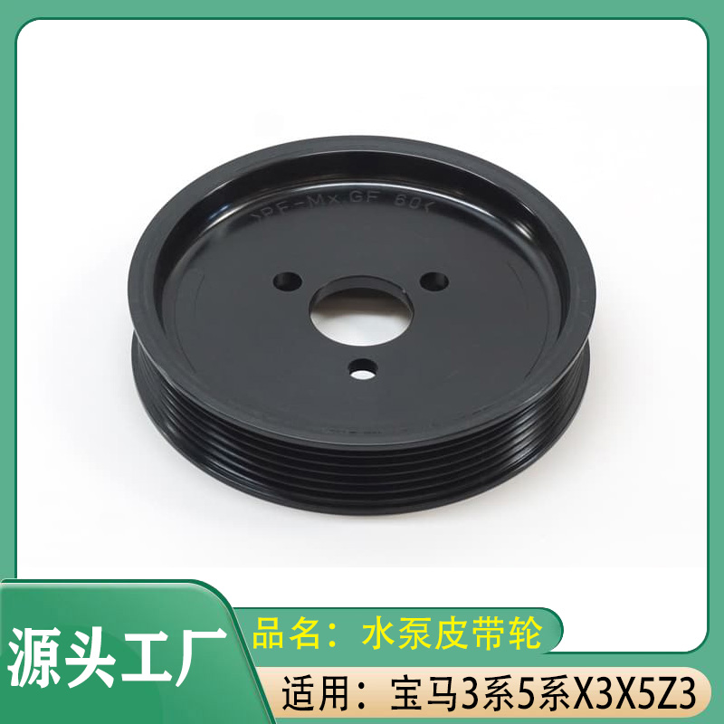 适用宝马3系5系X3X5Z3皮带轮325i525i530E36E38E46E39水泵皮带轮