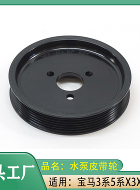 适用宝马3系5系X3X5Z3皮带轮325i525i530E36E38E46E39水泵皮带轮