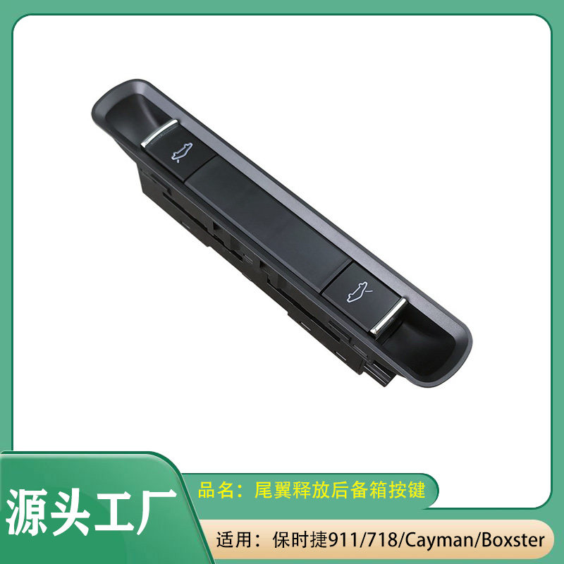 适用保时捷911/718/Cayman/Boxster尾箱盖开关尾翼释放后备箱按键
