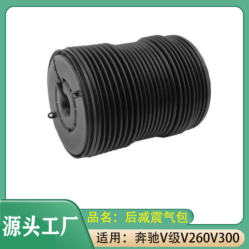 适用奔驰V级V260V300W447W448后减震气包空气弹簧波纹管(后轮)