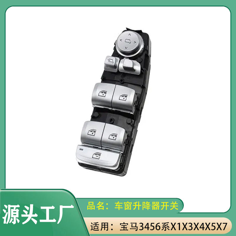 适用宝马1系3系4系5系6系X1X3X4X5X6X7M3M5车窗玻璃升降器开关
