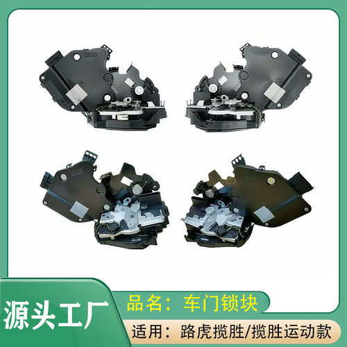 适用路虎揽胜/揽胜运动款13-22款3.0T 5.0T前车门锁块 后车门锁块