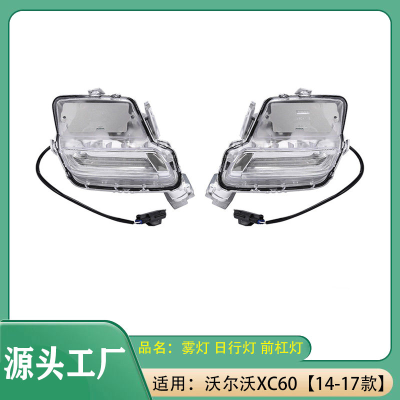 适用沃尔沃XC60 VOLVO雾灯日行灯 前杠灯14-17款左右前杠灯日行灯
