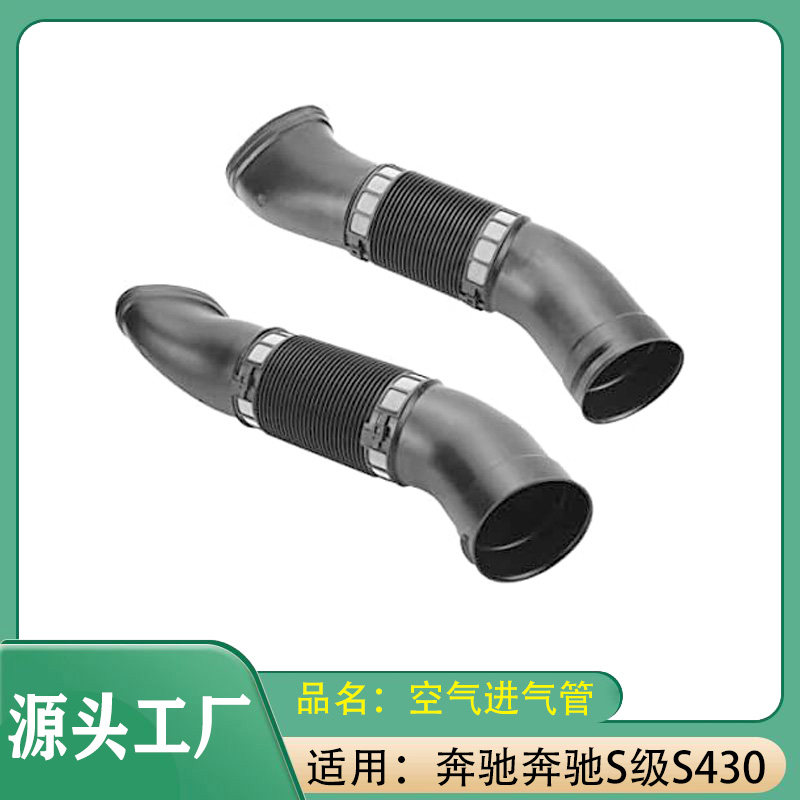 适用奔驰S级S430S500CL500W220发动机进气管空气进气软管导管