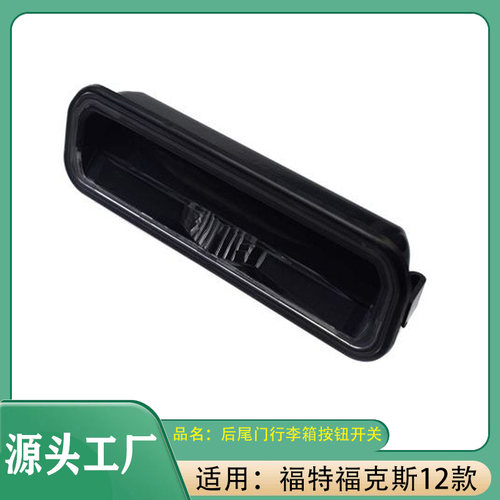 适用福特福克斯12款后备箱开关尾盖开关 后尾门行李箱按钮开关