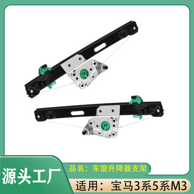 适用宝马3系5系M3 320325左后+右后车窗升降器支架玻璃升降器支架