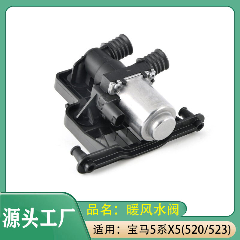 适用宝马5系X5E60E53F18空调520暖水阀523暖风阀525热水阀电子阀