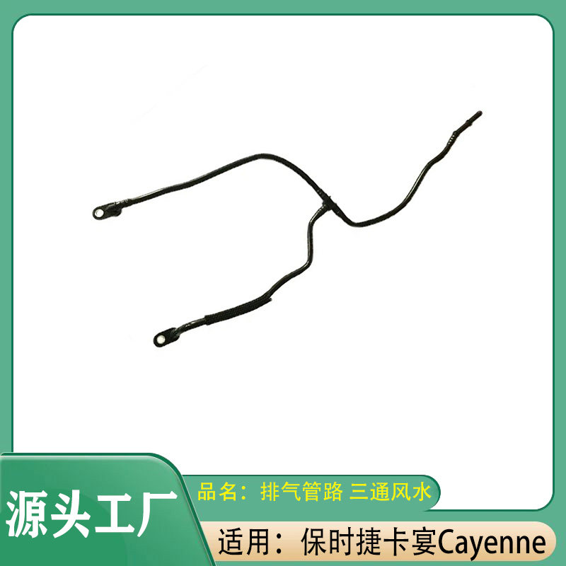适用保时捷卡宴Cayenne废气管排气管路三通风管排气管路真空管路