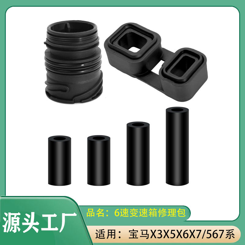 适用宝马X3X5X6/3系5系6系7系6速变速箱修理包变速箱压块密封套筒