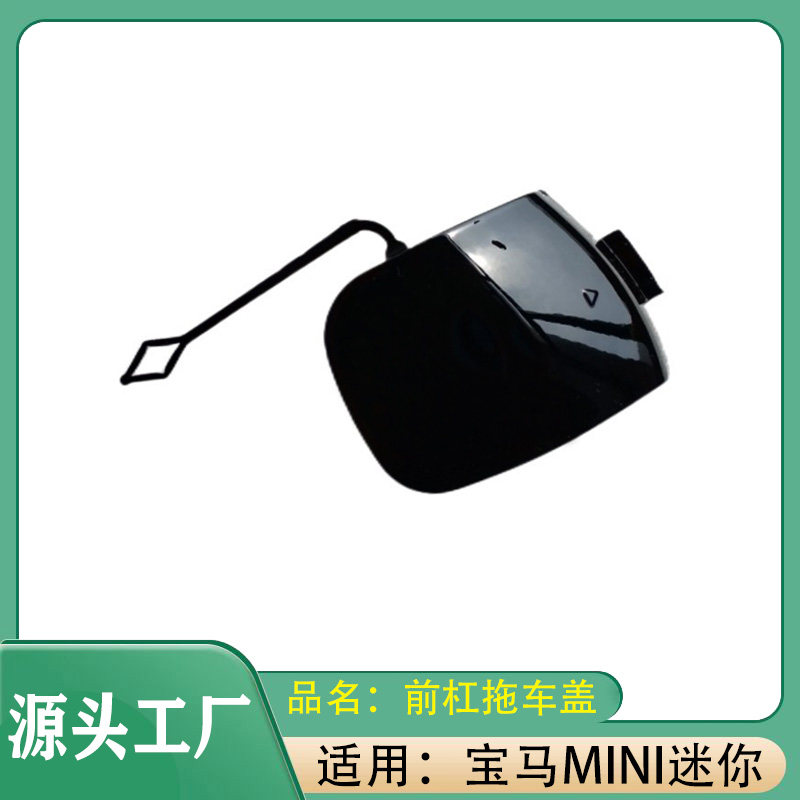 适用宝马mini迷你ONE COOPER14-21款前杠拖车盖拖车钩盖板