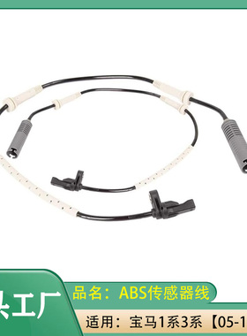 适用宝马1系3系125i130i135i325i前轮脉冲传感器后轮ABS传感器线