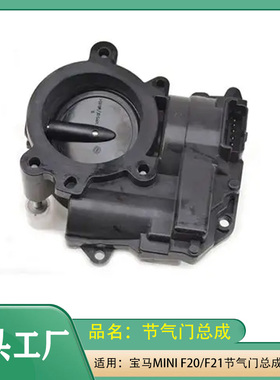 适用宝马MINI迷你F20F21节气门总成1系3系发动机节气门3084082008
