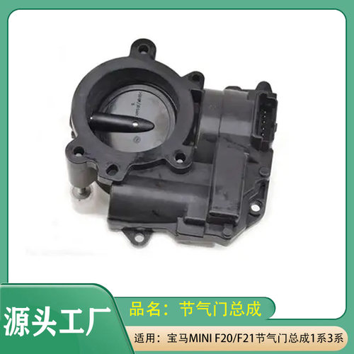 适用宝马MINI迷你F20F21节气门总成1系3系发动机节气门3084082008