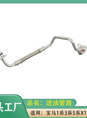 适用宝马1系3系5系X1X3X5F10F11F25F30E84X5涡轮进油管路进油管