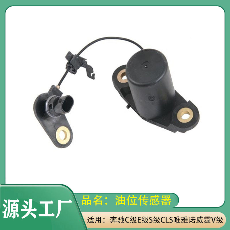 适用奔驰C/E级S级CLS级R级V级GLK威霆唯雅诺油位传感器机油传感器