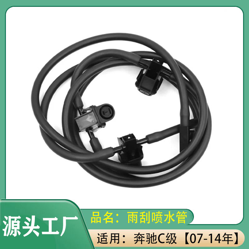 适用奔驰C级C63C180C200C260C300W204前挡风玻璃清晰器喷水管软管