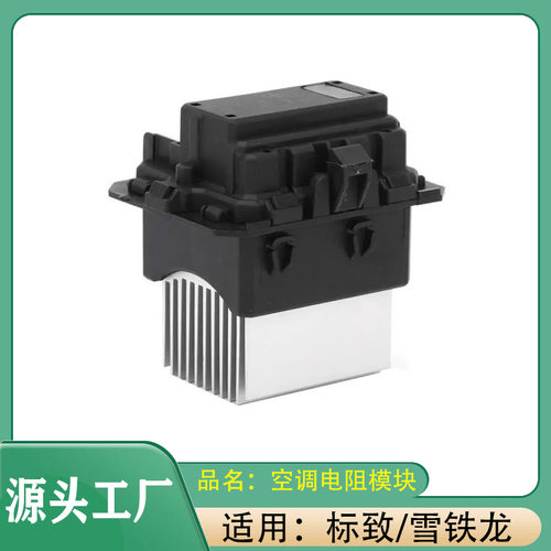 适用标致雪铁龙308/408/508/2025/RCZC4LC5空调电阻模块空调模块