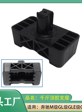 适用奔驰M级GL级GLE级W166W292ML350GLE320GLE350千斤顶胶支座垫