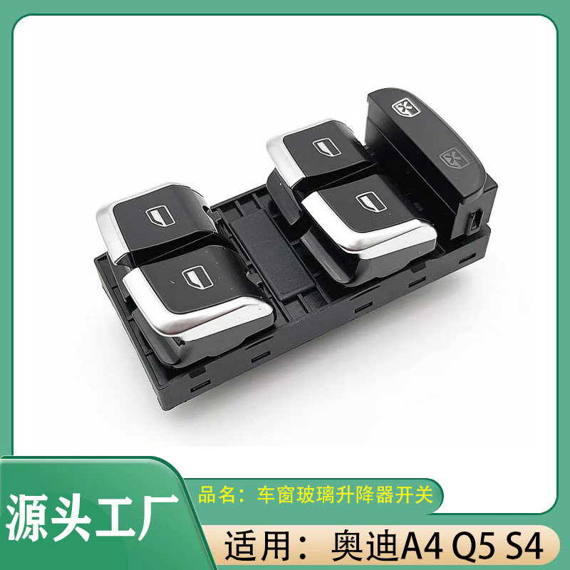 适用奥迪A4A5Q5S5电动车窗升降器开关车窗玻璃升降器控制开关按钮