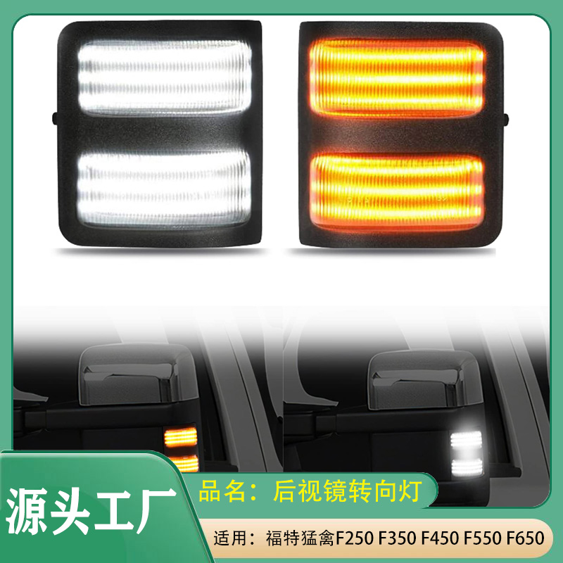 适用福特猛禽后视镜灯F250 F350 F450 F550 F650卡车后视镜转向灯