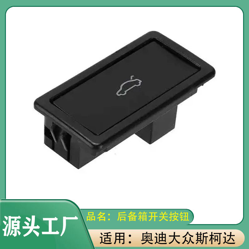 适用大众辉腾迈腾奥迪A6A8Q5S8斯柯达速派明锐行李后备箱开关按钮