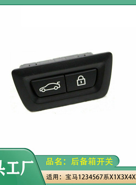 适用宝马1234567系X1X3X4X5X6X7m3m4后备箱开关 尾门开关按钮按键