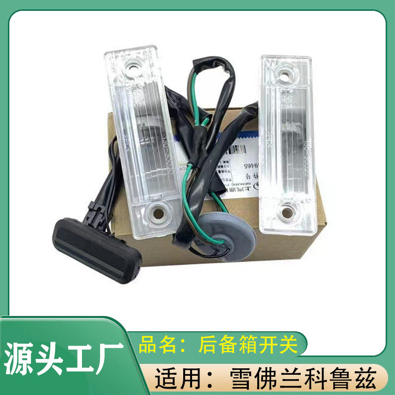 适用雪佛兰科鲁兹09-14年后备箱开关后牌照灯总成汽车后尾箱开关