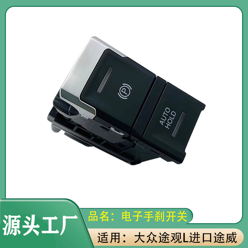 适用大众途观L进口途威 电子手刹开关 P档自动停车辅助开关按钮