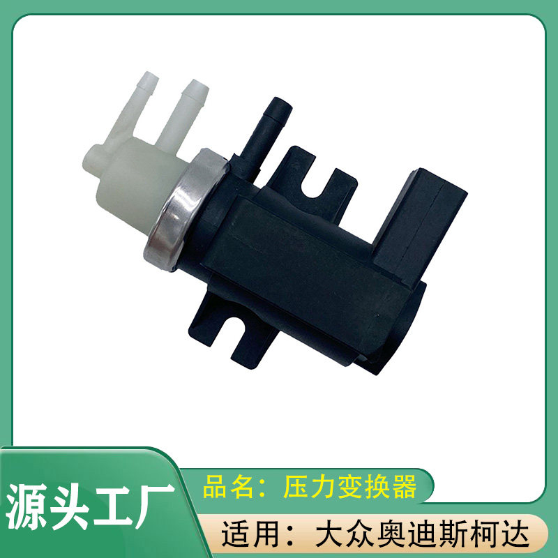 适用大众迈腾迈特威奥迪A4S4斯柯达明锐压力变换器涡轮增压电磁阀