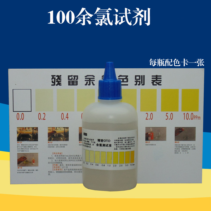 100毫升余氯试剂自来水专用余氯测试液另还供纯水机净水机测试笔