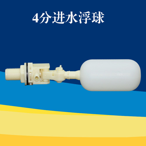 4分分水浮球阀dn15可任意浮动