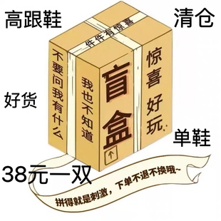 随机38元 清仓高跟鞋 女鞋 式 女福袋单鞋 款 特价 盲盒超值凉鞋 尺码 任选