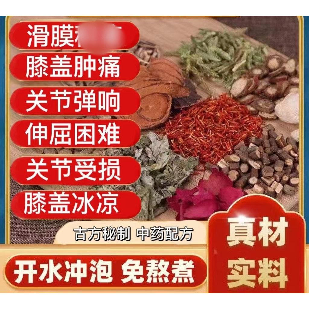 关节凉类凤湿泡脚药包半月板损伤