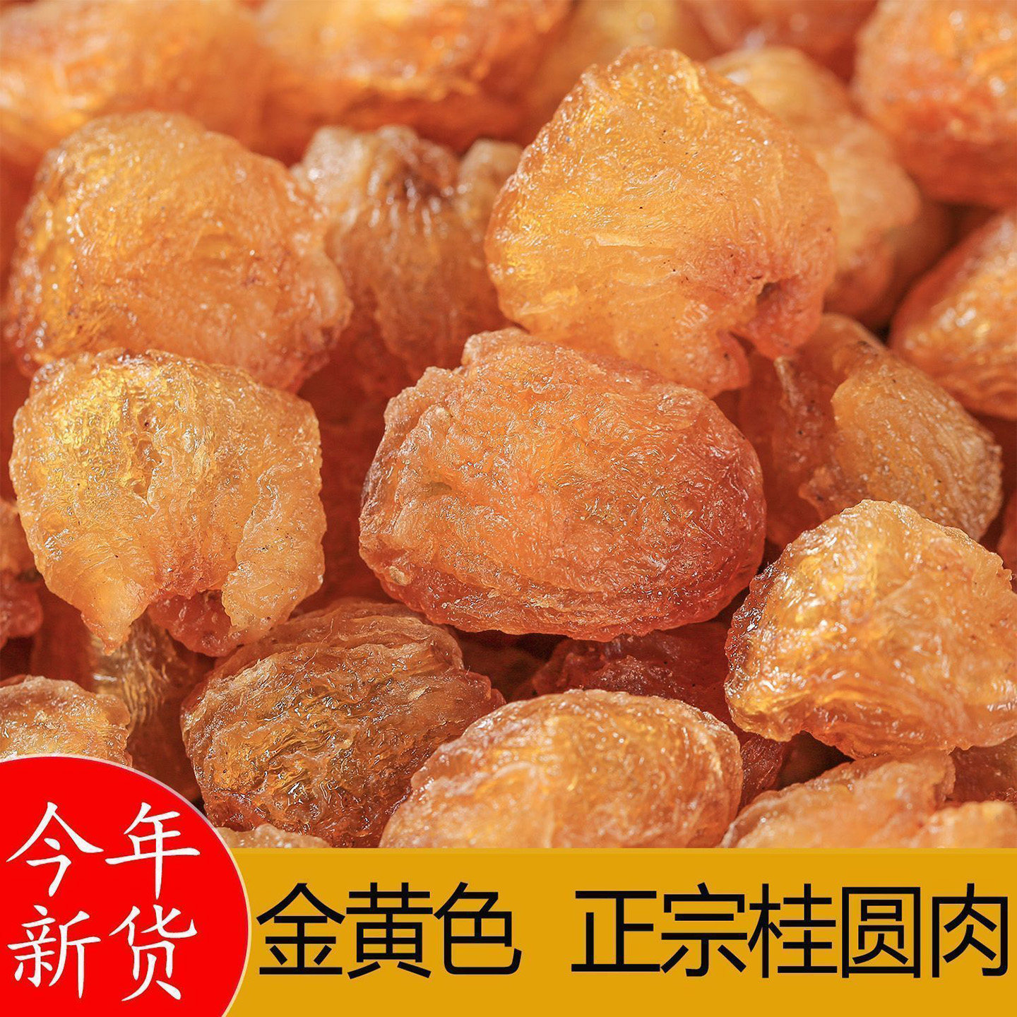 桂圆肉老树无核即食干货龙眼干