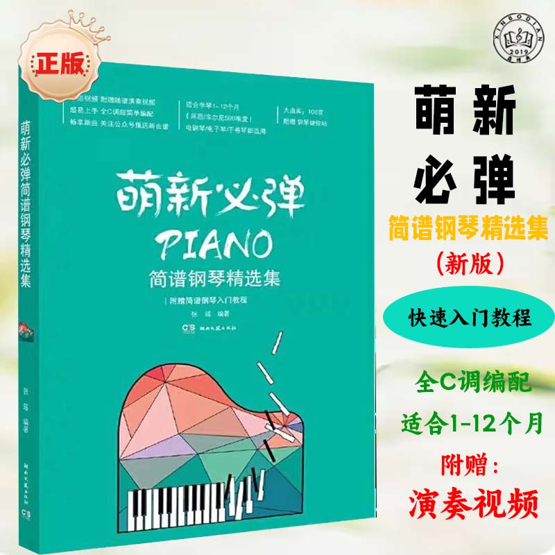 萌新必弹流行钢琴简谱精选集初学者钢琴曲入门书籍初学成人零基础