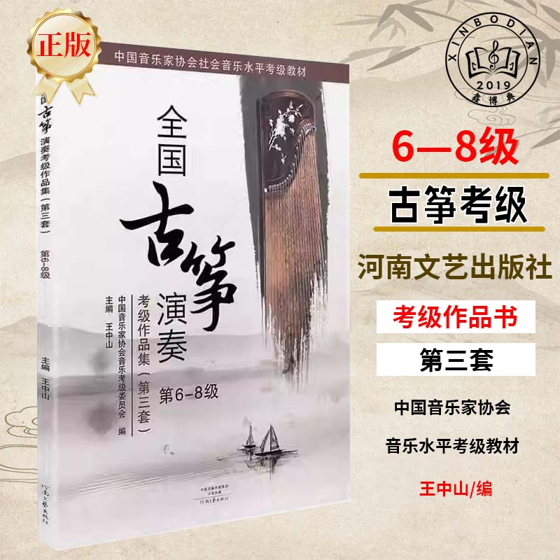 全国古筝演奏考级作品集6-8级第三套古筝考级教材教程书籍正版