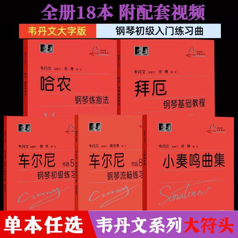 拜厄哈农车尔尼钢琴基础教程韦丹文大符头版大字版大音符初级入门