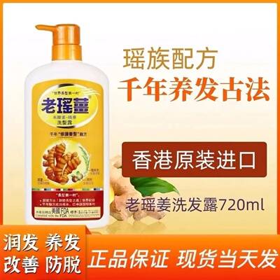 香港万宁老瑶姜洗发水720ml