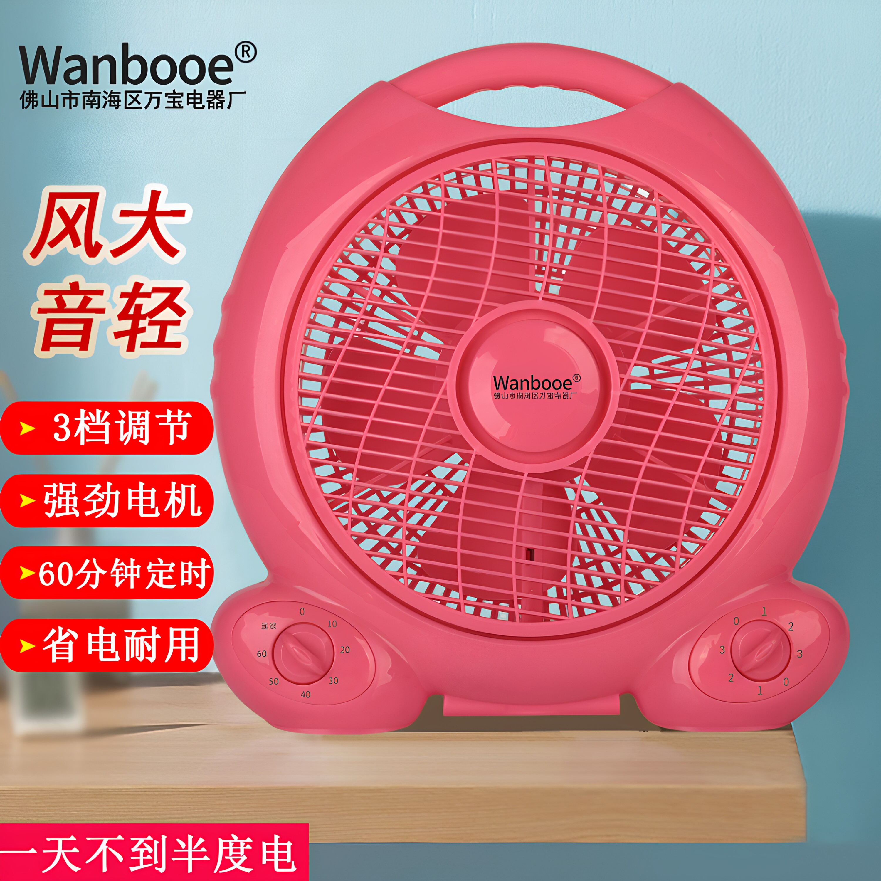 万宝节能转页台扇鸿运扇
