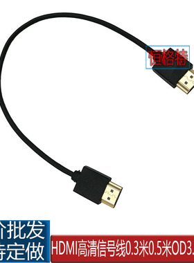HDMI线超细线 极细线HDMI短线 30CM短细线 电脑电视高清信号线3米