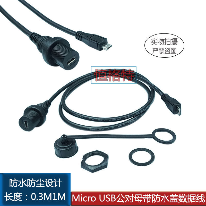 MicroUSB仪表盘15mm安装线安卓公对母数据充电转接线带防水盖30CM