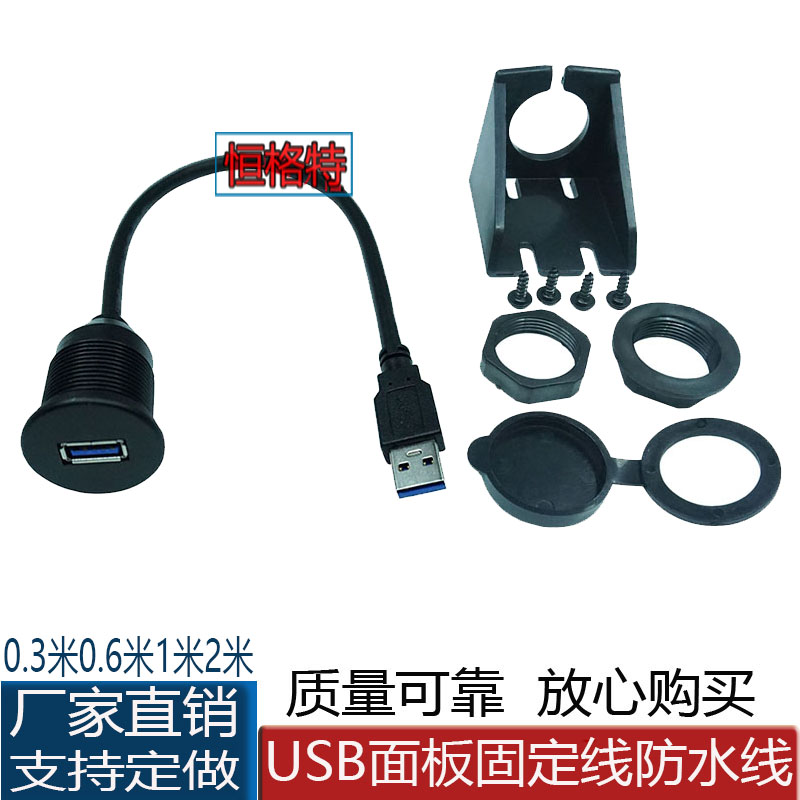 USB3.0数据充电延长线 汽车工业智能设备机械面板USB线带盖子