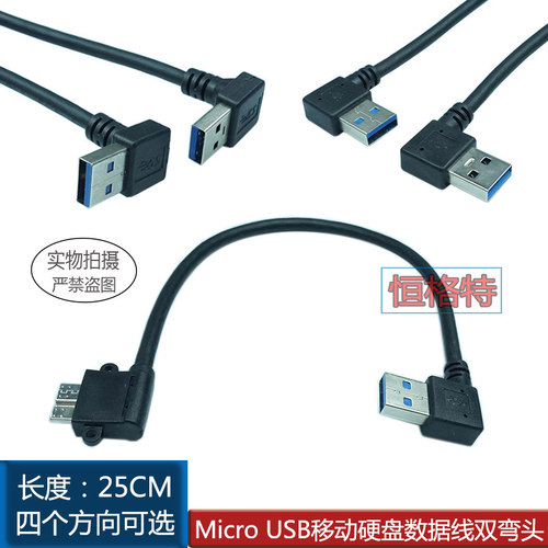 弯头移动硬盘盒MicroB数据线包邮