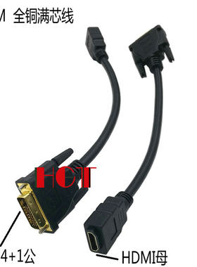 DVI 24+1公转HDMI母高清转接线HDMI母转DVI转换线 25CM接满点铜线