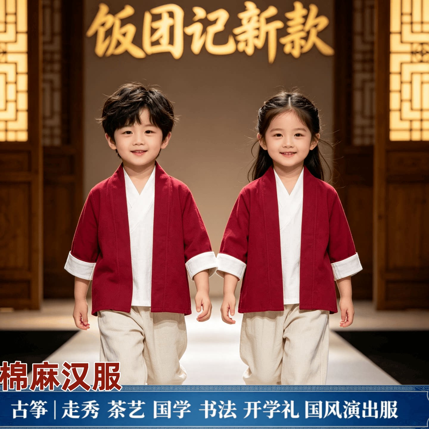 饭团记儿童汉服国学男女童开笔礼演出古风中式红棉麻古筝练武中秋图片