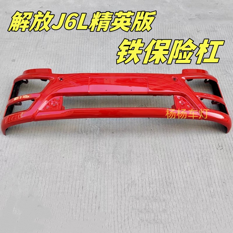 解放J6L精英版保险杠铁杠灯护杠